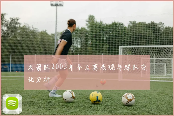 火箭队2003年季后赛表现与球队变化分析