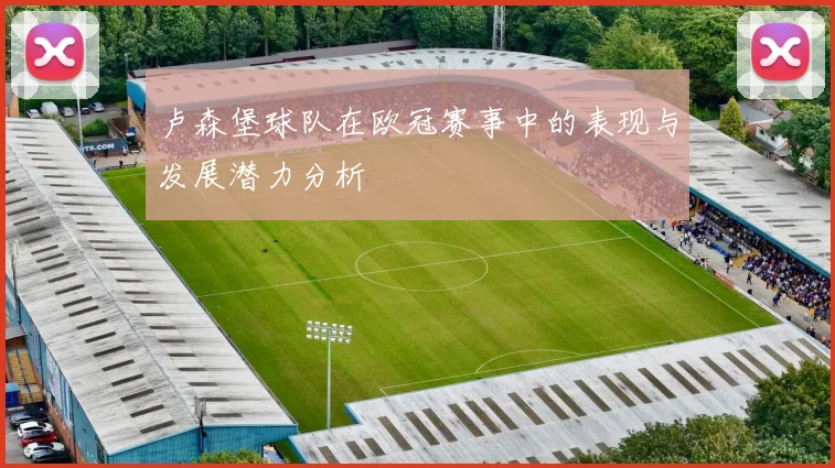 卢森堡球队在欧冠赛事中的表现与发展潜力分析