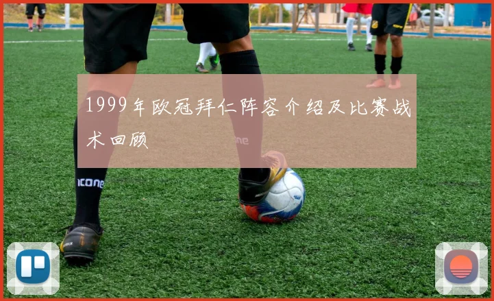 1999年欧冠拜仁阵容介绍及比赛战术回顾