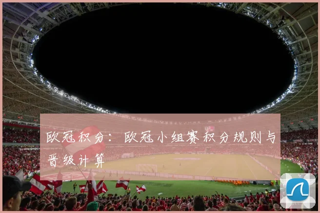 欧冠积分：欧冠小组赛积分规则与晋级计算