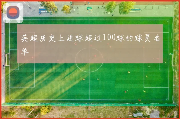 英超历史上进球超过100球的球员名单