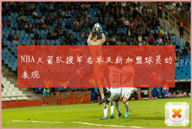 NBA火箭队援军名单及新加盟球员的表现