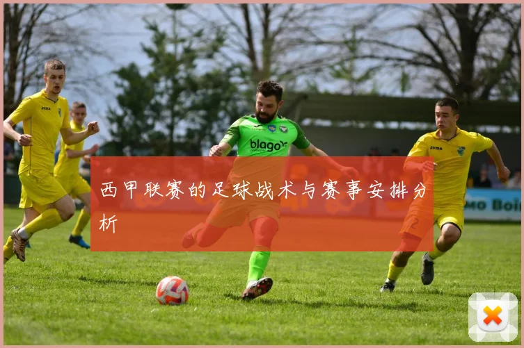 西甲联赛的足球战术与赛事安排分析