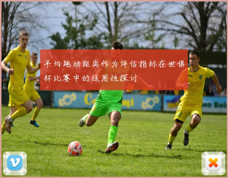 平均跑动距离作为评估指标在世俱杯比赛中的适用性探讨