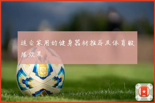 适合家用的健身器材推荐及体育锻炼效果