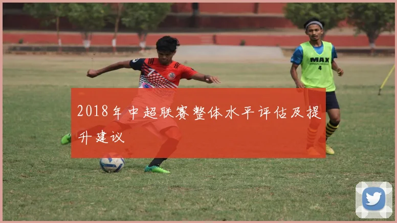 2018年中超联赛整体水平评估及提升建议