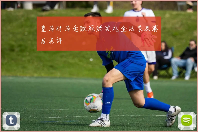 皇马对马竞欧冠颁奖礼全记录及赛后点评