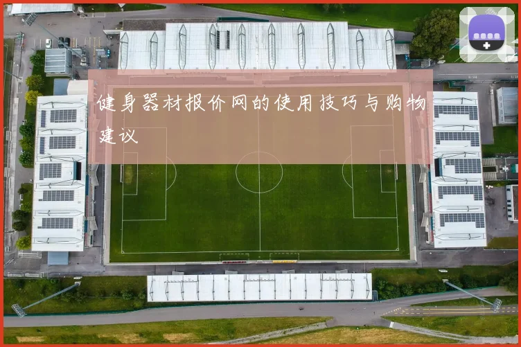 健身器材报价网的使用技巧与购物建议