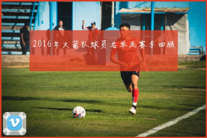 2016年火箭队球员名单及赛季回顾