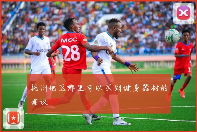 杭州地区哪里可以买到健身器材的建议