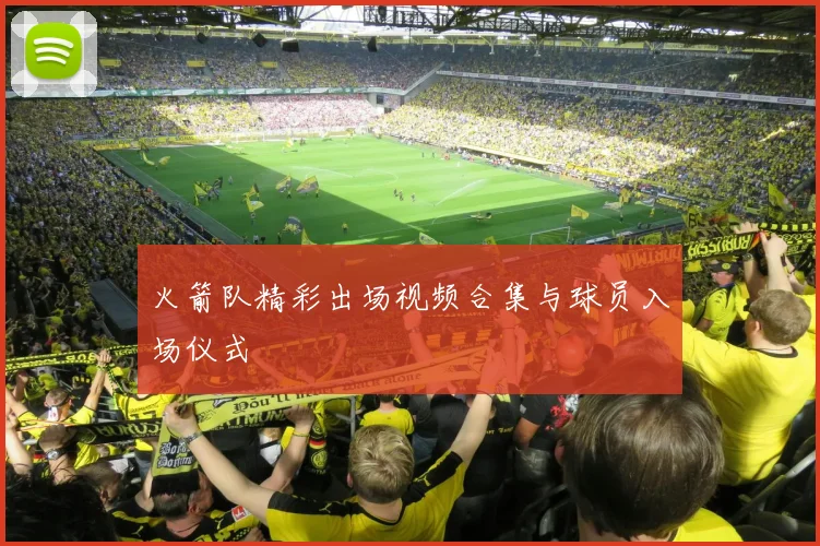 火箭队精彩出场视频合集与球员入场仪式