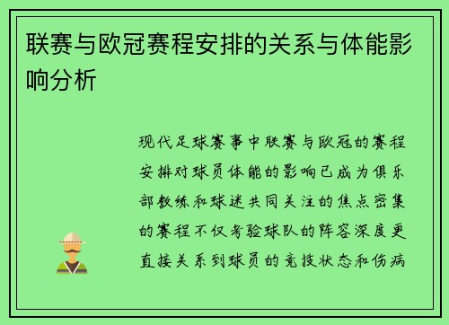 联赛与欧冠赛程安排的关系与体能影响分析