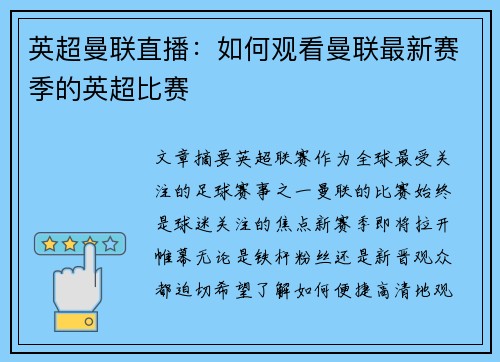 英超曼联直播：如何观看曼联最新赛季的英超比赛