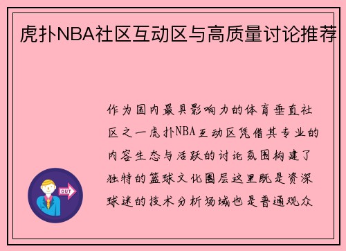 虎扑NBA社区互动区与高质量讨论推荐