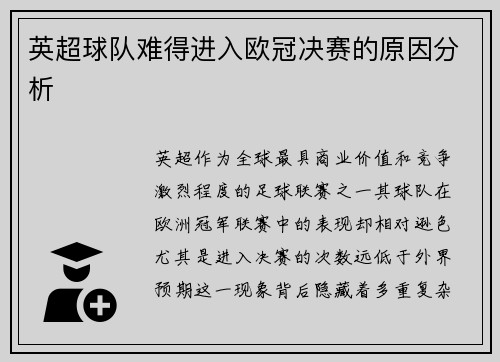 英超球队难得进入欧冠决赛的原因分析