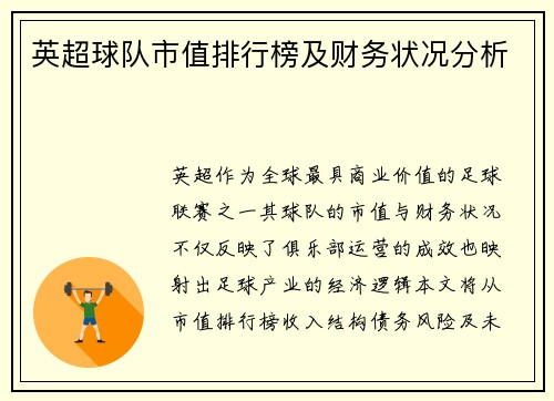 英超球队市值排行榜及财务状况分析