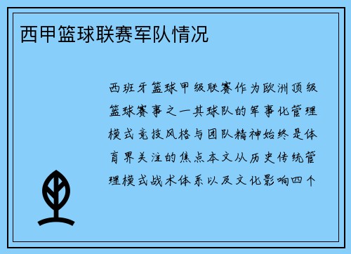 西甲篮球联赛军队情况