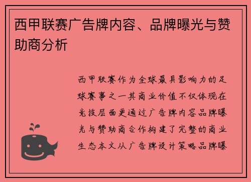 西甲联赛广告牌内容、品牌曝光与赞助商分析