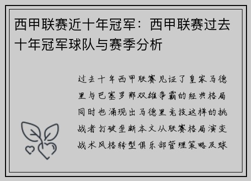 西甲联赛近十年冠军：西甲联赛过去十年冠军球队与赛季分析