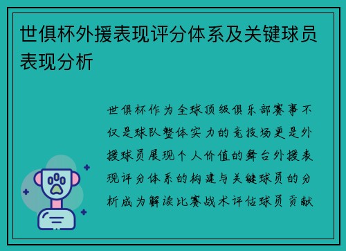 世俱杯外援表现评分体系及关键球员表现分析