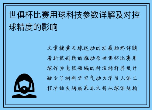 世俱杯比赛用球科技参数详解及对控球精度的影响