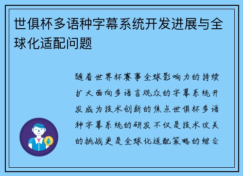 世俱杯多语种字幕系统开发进展与全球化适配问题