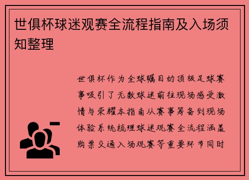 世俱杯球迷观赛全流程指南及入场须知整理
