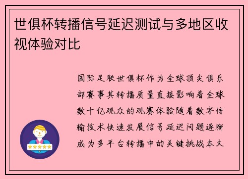 世俱杯转播信号延迟测试与多地区收视体验对比