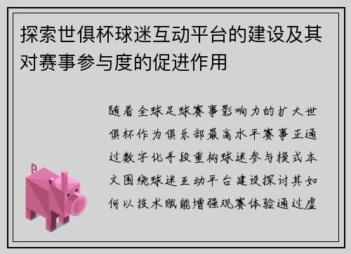 探索世俱杯球迷互动平台的建设及其对赛事参与度的促进作用