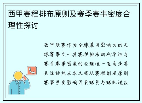 西甲赛程排布原则及赛季赛事密度合理性探讨
