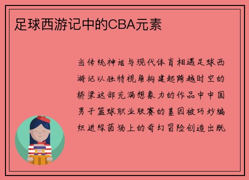 足球西游记中的CBA元素