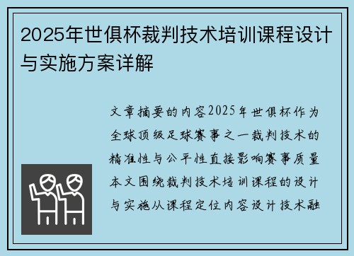2025年世俱杯裁判技术培训课程设计与实施方案详解