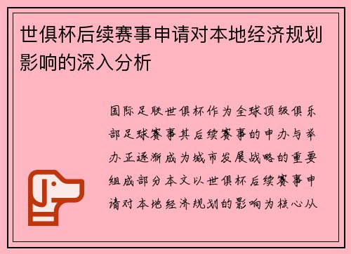 世俱杯后续赛事申请对本地经济规划影响的深入分析
