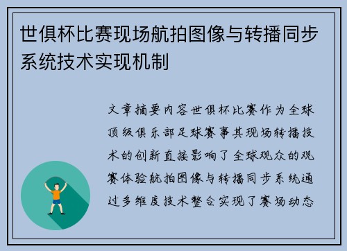 世俱杯比赛现场航拍图像与转播同步系统技术实现机制