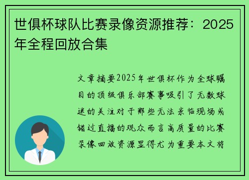 世俱杯球队比赛录像资源推荐：2025年全程回放合集