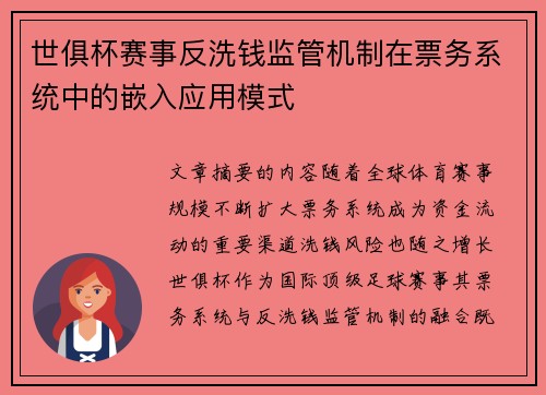 世俱杯赛事反洗钱监管机制在票务系统中的嵌入应用模式