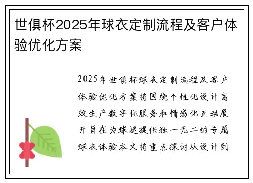 世俱杯2025年球衣定制流程及客户体验优化方案