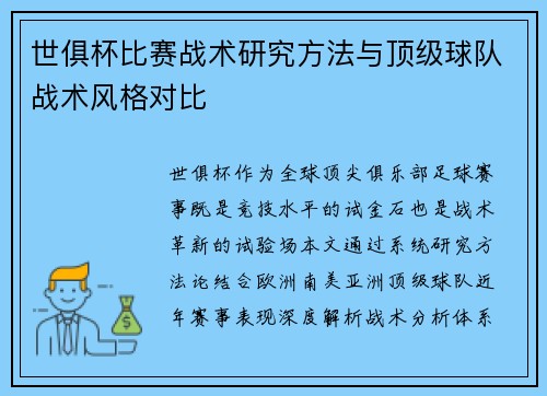 世俱杯比赛战术研究方法与顶级球队战术风格对比