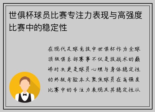 世俱杯球员比赛专注力表现与高强度比赛中的稳定性