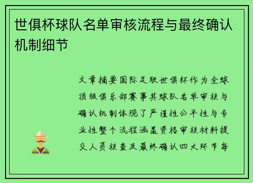 世俱杯球队名单审核流程与最终确认机制细节