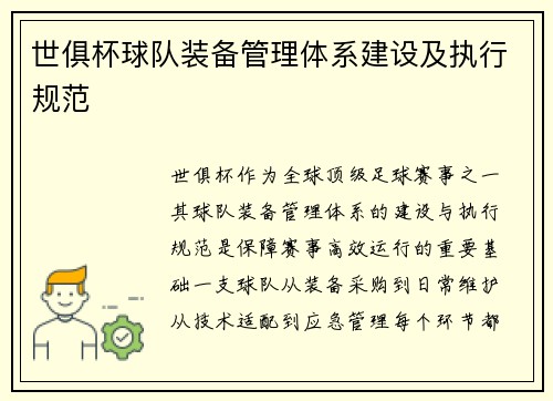 世俱杯球队装备管理体系建设及执行规范