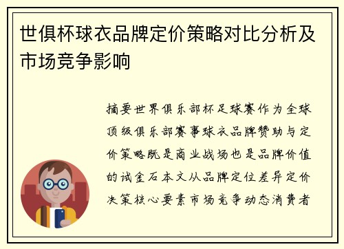 世俱杯球衣品牌定价策略对比分析及市场竞争影响