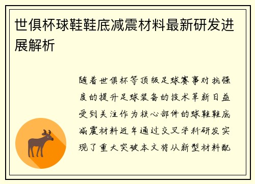 世俱杯球鞋鞋底减震材料最新研发进展解析