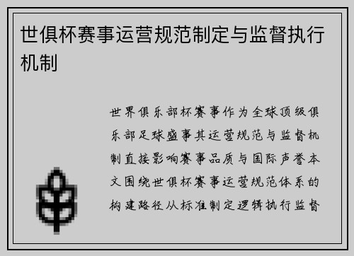 世俱杯赛事运营规范制定与监督执行机制