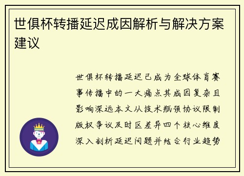 世俱杯转播延迟成因解析与解决方案建议