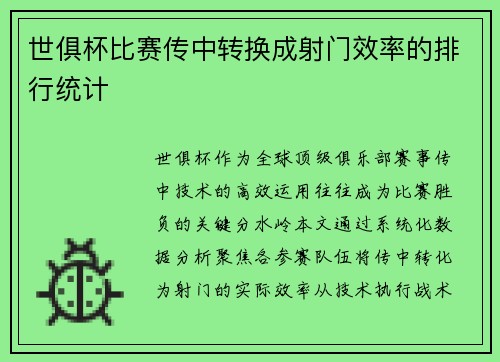 世俱杯比赛传中转换成射门效率的排行统计