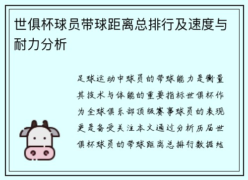 世俱杯球员带球距离总排行及速度与耐力分析