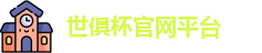 世俱杯